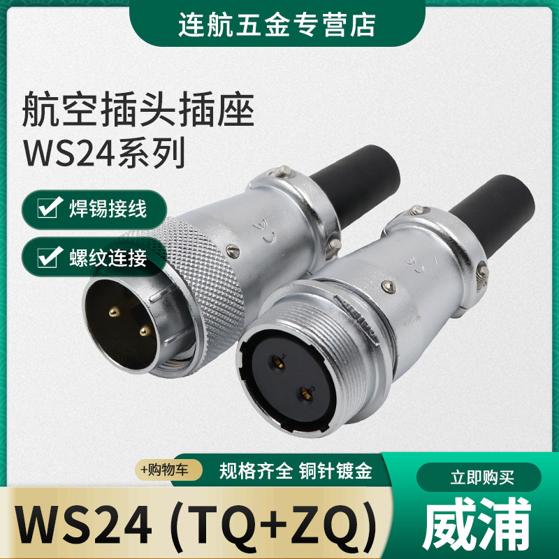 Weipu docking aviation plug WS24-2-3-4-9-10-12-19 core connector connector TQ to socket ZQ