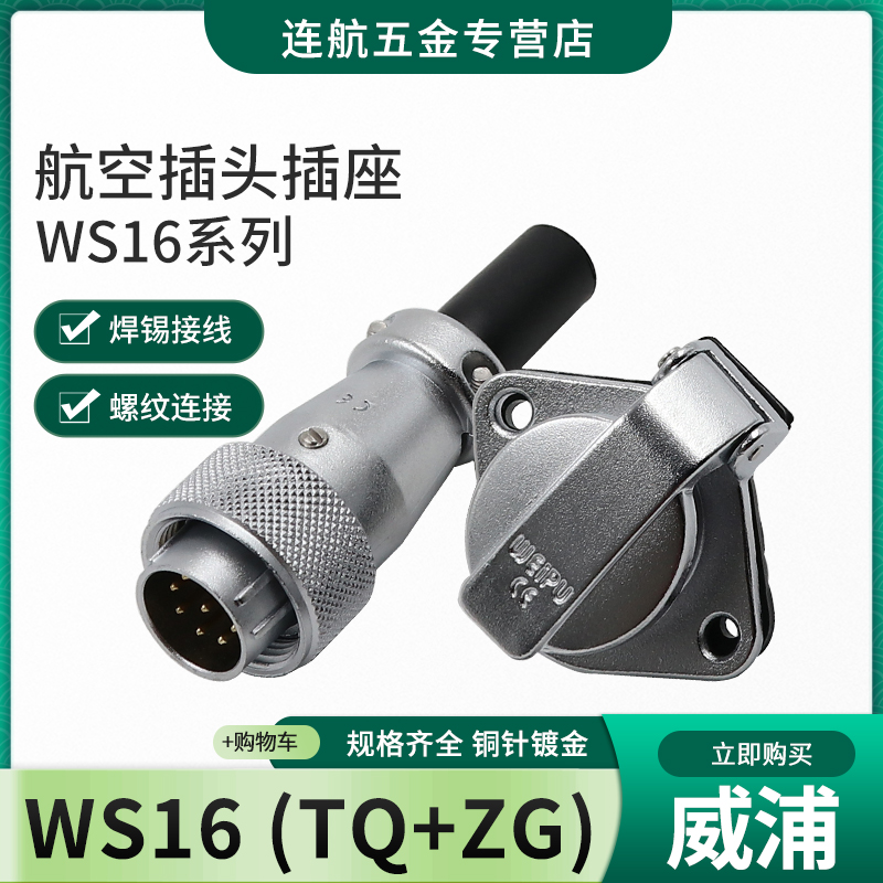 Weipu WEIPU Aviation plug socket WS16-2-3-4-5-7-9-10 core flip socket TQ ZG