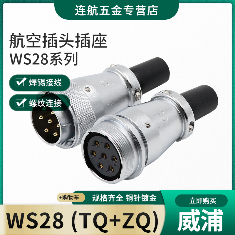 Weipu docking aviation plug socket WS28-2-3-4-7-10-12-16-17-20-24-26 core TQ ZQ