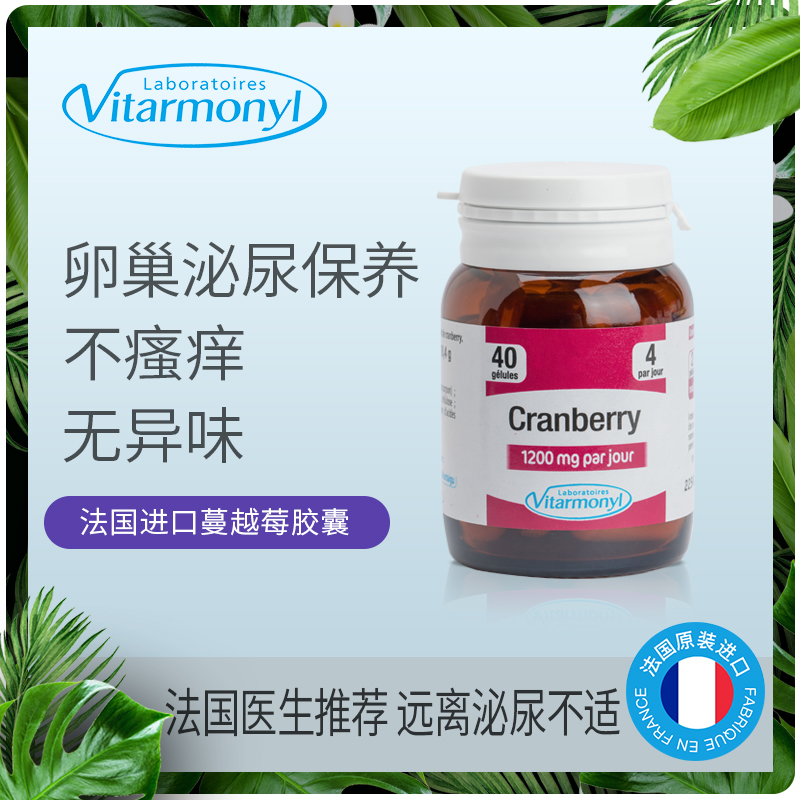 法国 Vitarmonyl 维美利莱 高浓度蔓越莓精华胶囊 40粒