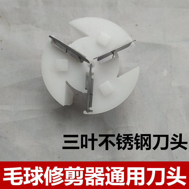 Most brands GROSS BALL TRIMMER SHAVE WOOLEN SWEATER REMOVAL BALL MACHINE THREE-LEAF STAINLESS STEEL KNIFE UNIVERSAL KNIFE HEAD