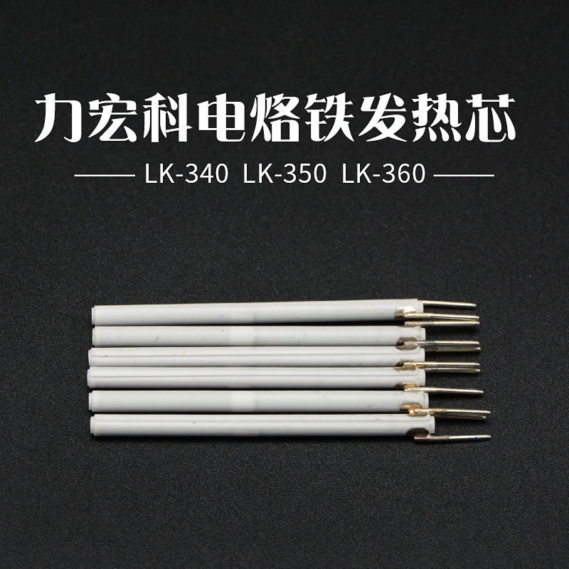 Lihongke electric soldering iron plug-in heating core ceramic heating core constant temperature electric soldering iron in-line heating core