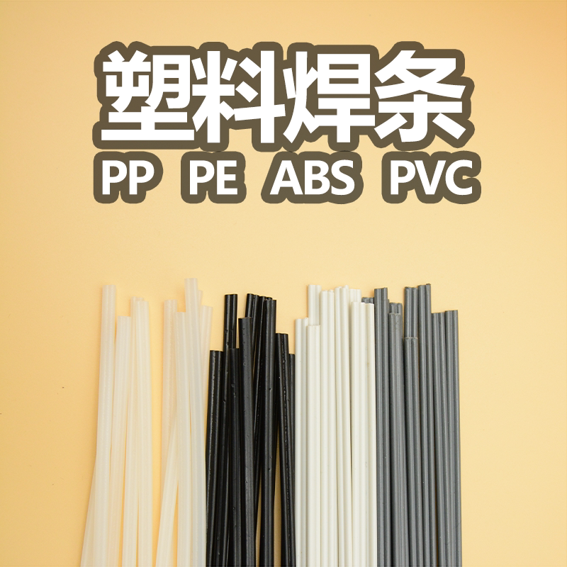 Plastic Welding Rod Pp Plastic Plate Welding Rod Pvc Plastic Flooring Welding Rod PE ABS Automotive Insurance Rod Plastic Welding