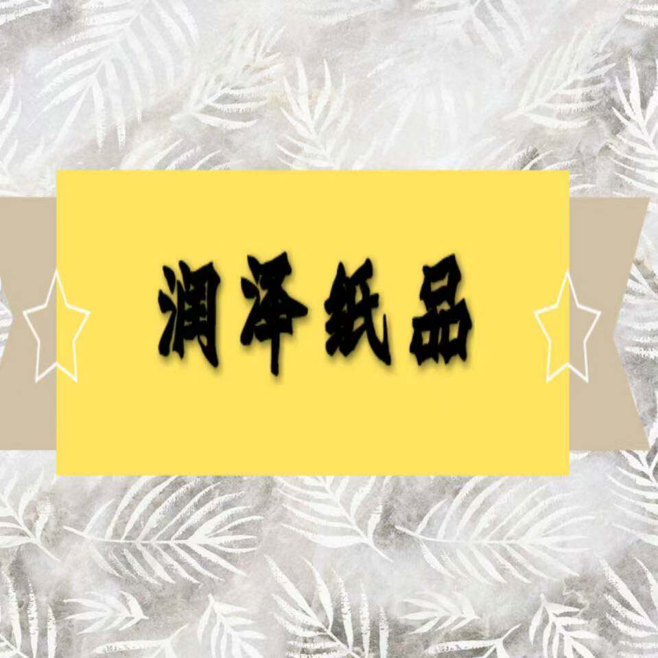 润泽纸品有限公司的LOGO