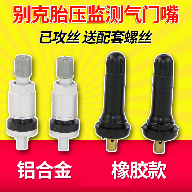 Buick tire pressure monitoring valve New Lacrosse Junwei Yinglang Wei Lang Kewei Alloy rubber sensor gas nozzle
