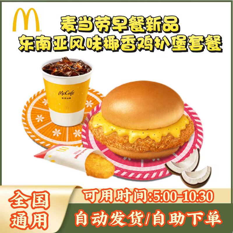 Mcdonald's New Breakfast Set with Southeast Asian Flavor: Coconut Chicken Burger, Potato Patty, Soy Milk, and Coffee - Pick up in Store Mcdonald's New Breakfast Set with Southeast Asian Flavor: Coconut Chicken Burger, Potato Patty, Soy Milk, and Coffee - Pick up in Store