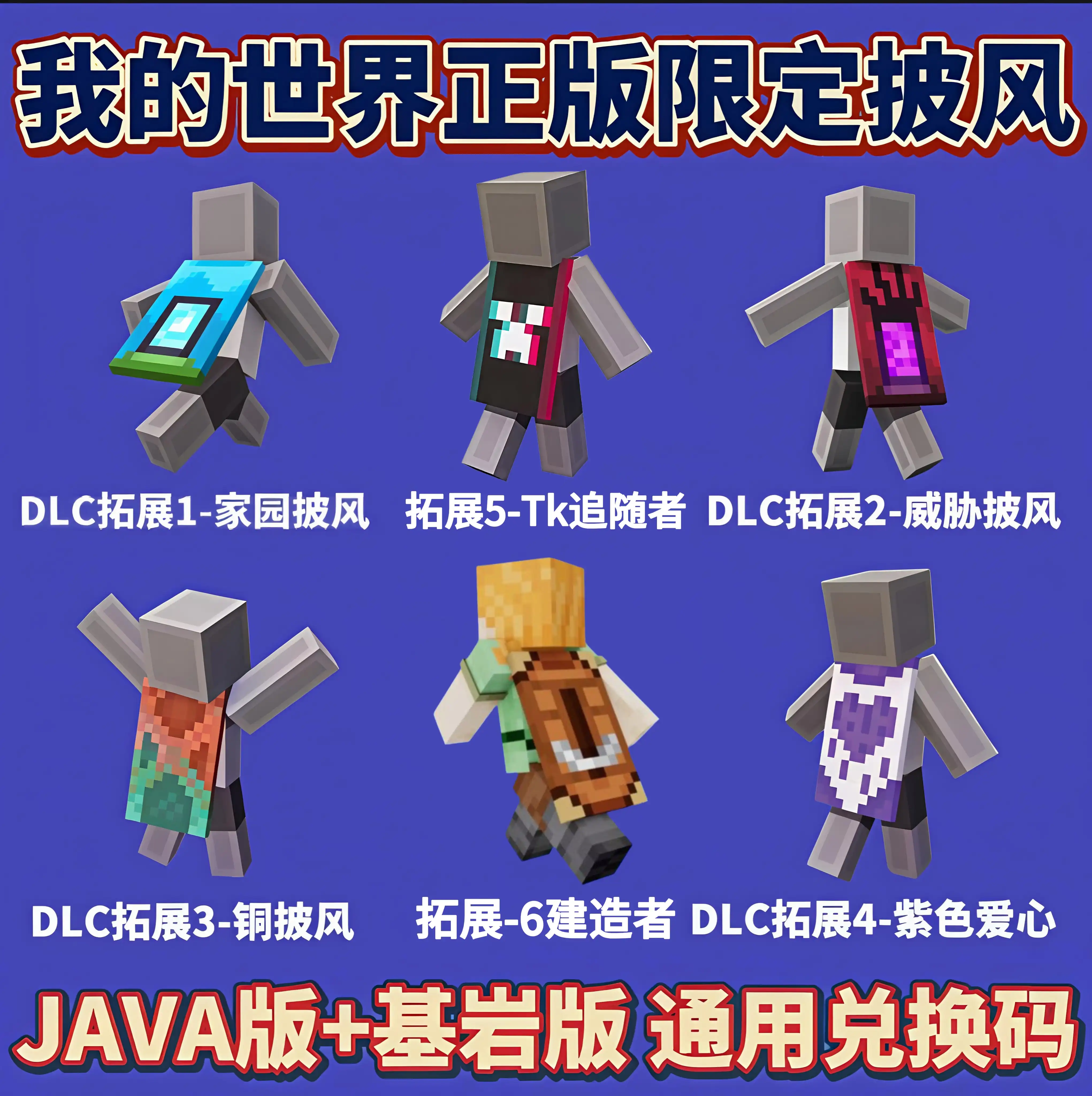 MC我的世界建造者披风tk追随者披风Java+基岩版Minecraft兑换码-淘宝Taobao | 天猫Tmall