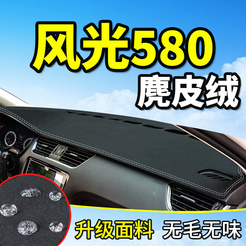 Dongfeng scenery 580 modified special decoration car supplies accessories central control instrument panel sunscreen sunshade and light pad