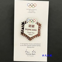 2022年北京奥运会 徽章 IOC 谢谢 雪花 徽章 国际奥委会 谢谢徽章