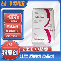 Food grade PC Germany Bayer 2856 impact resistant high temperature resistance PC injection molding grade home appliance parts raw material demoulding grade PC