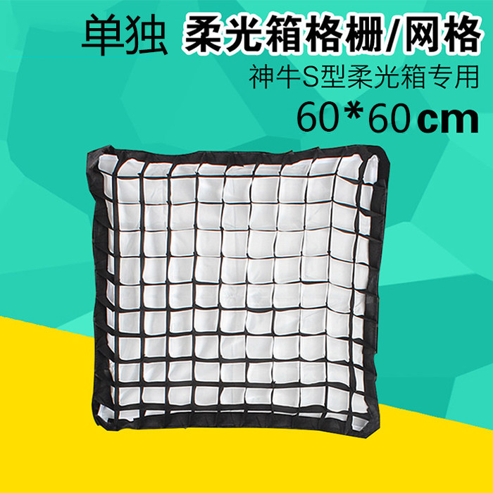 God Bull S-type flash light soft box grid grid 60*60cm soft box portable cover separate grid