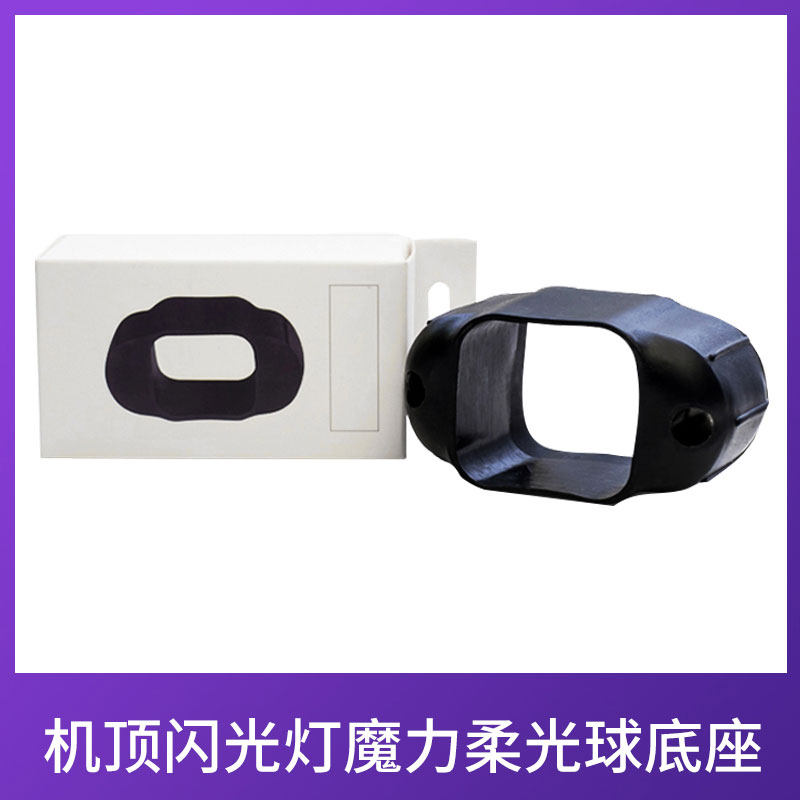 Camera-top flash magic soft light ball base rubber beam light tube reflective shovel honeycomb cover camera-top connection seat