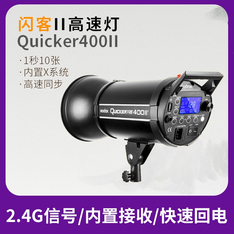 Shenniu flash guest 400II second generation 400W flash high-speed synchronization studio light photo studio photography soft light