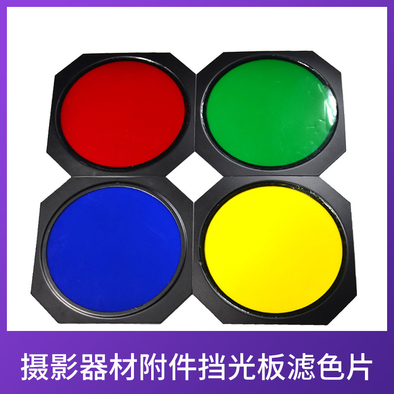 Four - leaf baffle color film accessories standard cover filter sheet for a single four - leaf color sheet