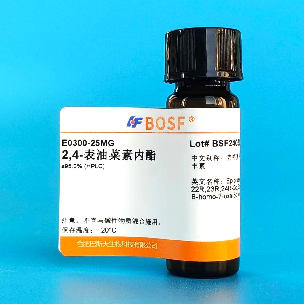 2,4-表油菜素内酯/芸苔素内酯/组培试剂 /天丰素/纯度&ge;95/10mg