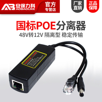 National standard POE splitter 48V to 12V isolated POE separation line monitoring network AP power supply module one-line communication