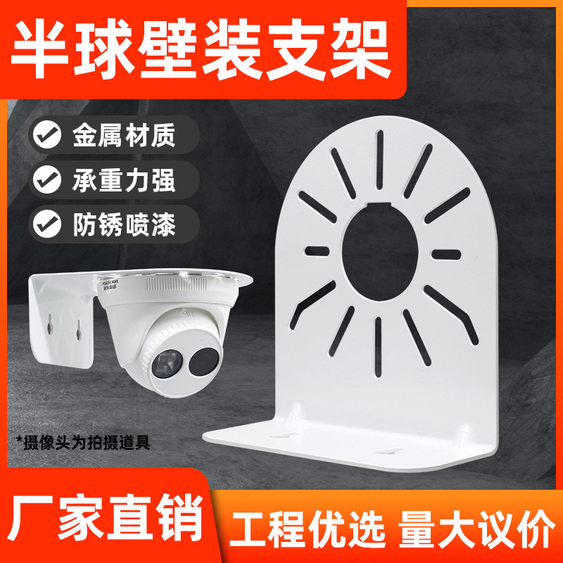 Security monitoring dome camera bracket universal Haikang Dahua Conch camera wall-mounted steel ball machine bracket