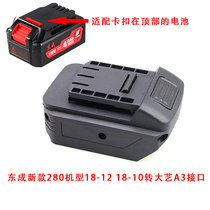 Dongcheng Lithium Battery 03-18 280 Converter Large Art Lithium Electric wrench Large Art A3 48 88 Interface