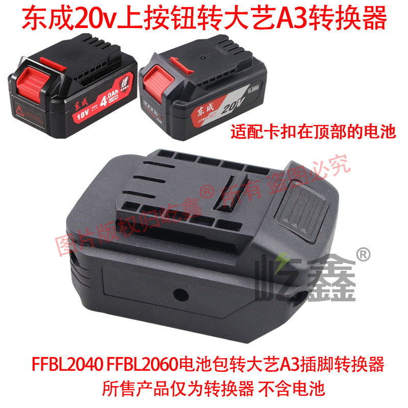 Adapt to the Dongcheng 20V lithium battery FFBL2040 2060 converter to the A3 48VF 88F interface