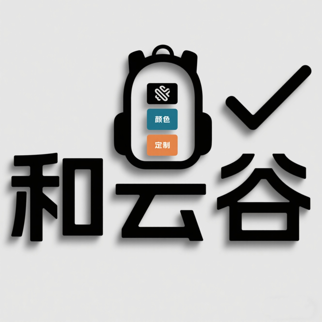 和云谷礼品定制