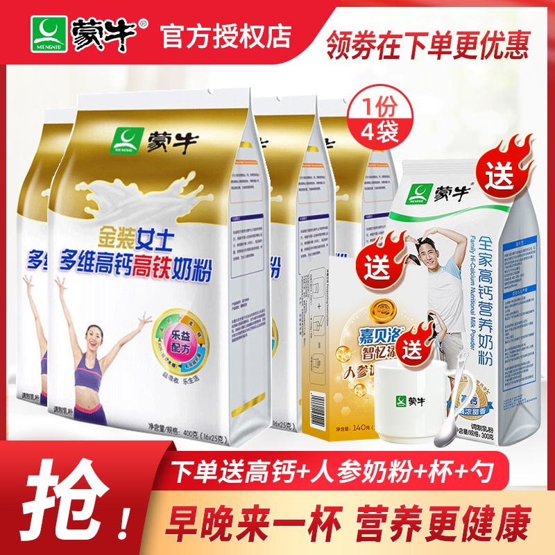Mengniu Women's gold pack 400g * 4 bags of multi-dimensional high-calcium high-zinc milk powder Mengniu official flagship store authorized