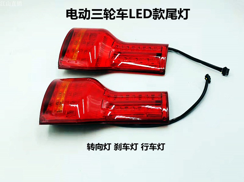 Electric tricycle four-wheeler LED tail light running light brake light direction light 48 60 volt universal tail light