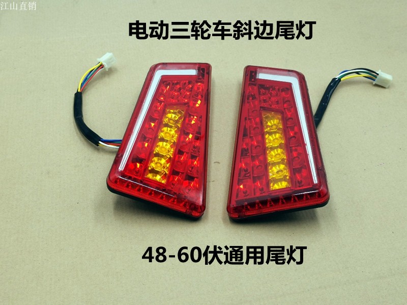 Electric tricycle four-wheeler LED tail light running light brake light direction light 48 60 volt universal tail light