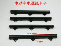 Electric Tricycle Wire Clip Quadricycle Accessories Electric Tricycle Four-wheel Bike Power Cord Wire Clip