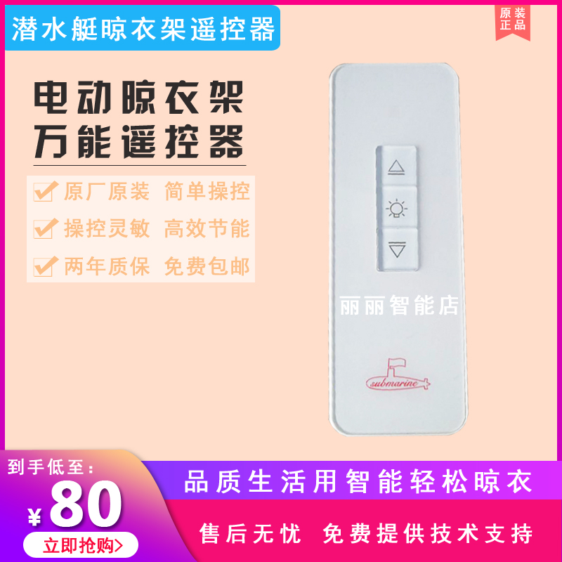 Submarine electric drying rack remote control Submarine remote control Submarine universal remote control