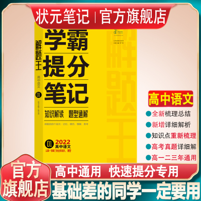 2022解题王语文学霸刷题笔记高中语文真题全刷1000题高考提分笔记知识清单基础知识手册大全高一高二高三必刷题文言文古诗文书作文