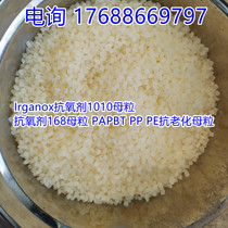 Irganox antioxidant 1010 masterbatch antioxidant 168 masterbatch PAPBT PP PE anti-aging masterbatch