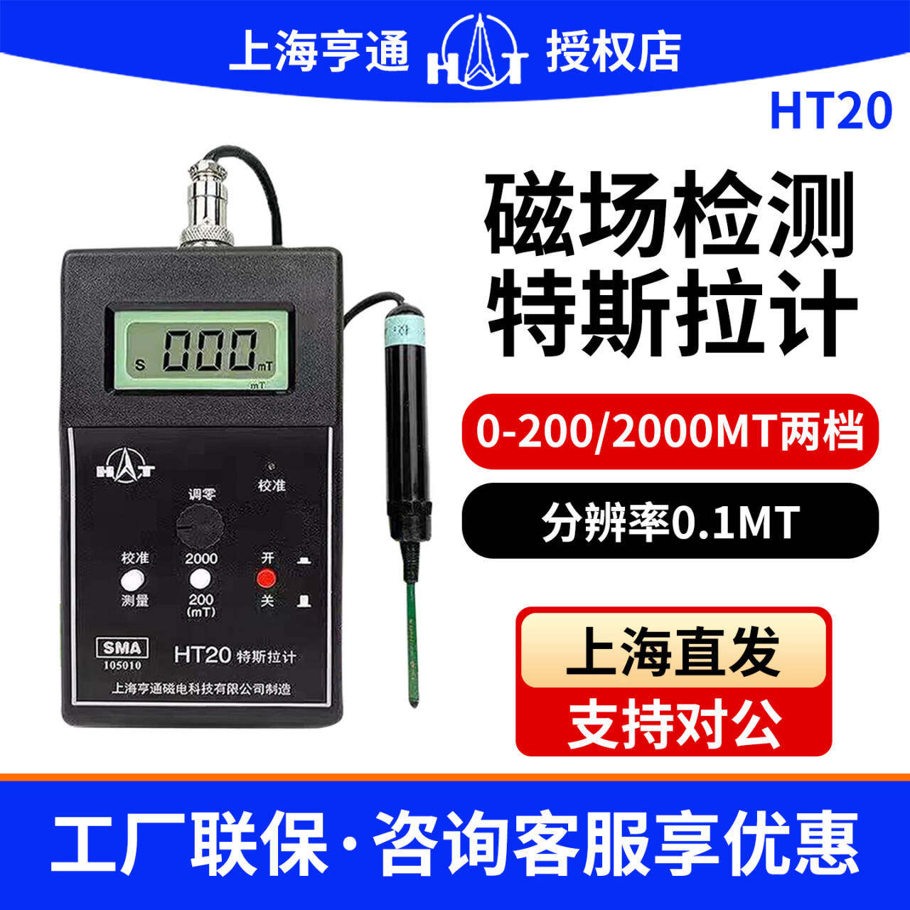 上海亨通HT20/HT201数字高斯计手持特斯拉计便携式表面磁场测量仪
