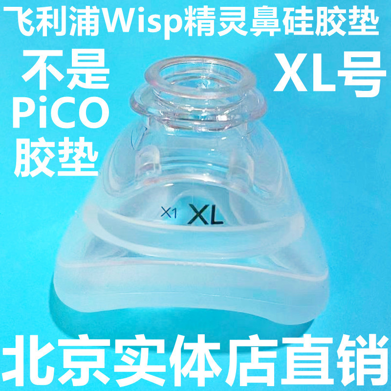 Imported Philips Ventilator Accessorieswisp Elf Nose Mask Special Silicone Pad Silicone Cover Special Accessories