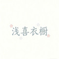 浅喜衣橱