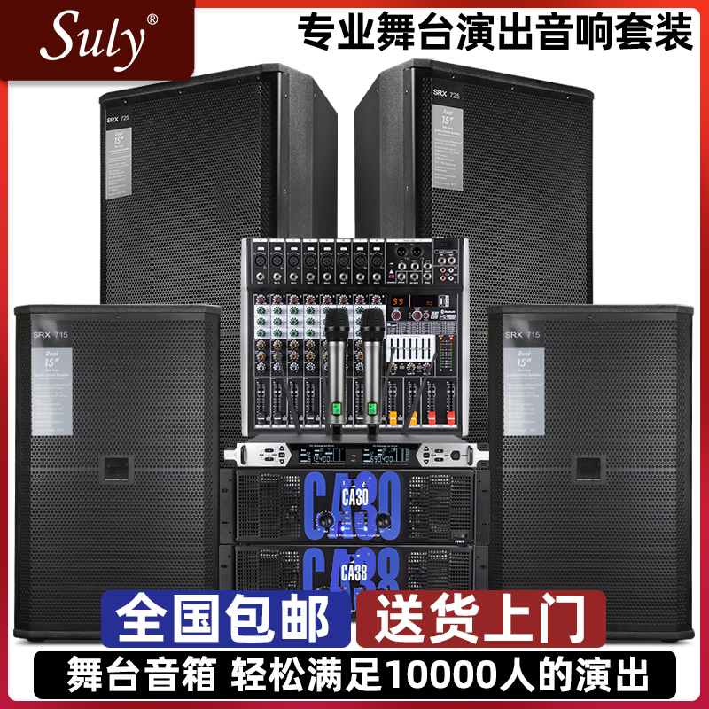 SULY professional 15-inch performance line array full-frequency wedding performance floor hifi passive speaker stage sound cover