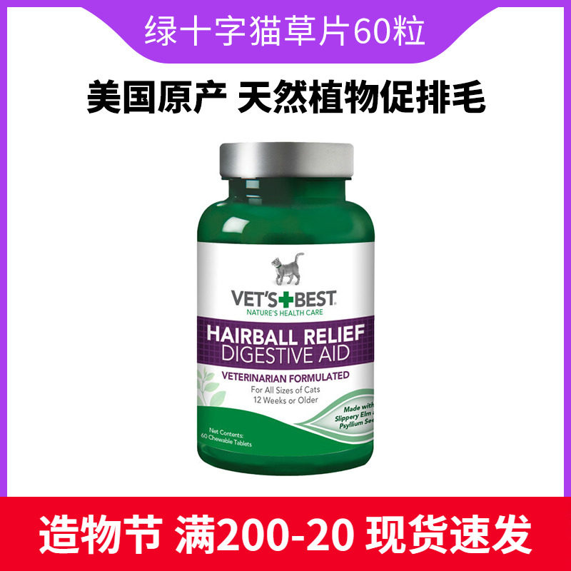 VetsBest U.S. original imported green cross cat grass tablet hair cream cat to spit hair ball hair ball tablet
