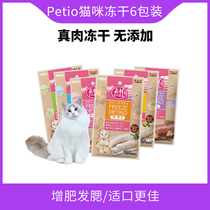 Japans Petio kitty snacks freeze-in-fat hair blush blue cat meat dry chicken breasted tuna cloth occasionally cat snacks