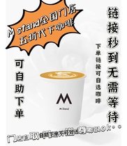 Mstand coffee self-service ordering MSTAND 50% off self-ordering You can freely choose coffee according to the amount