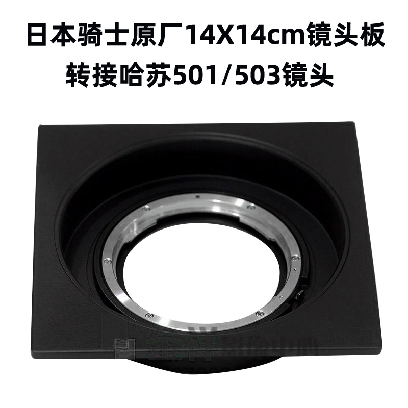 HORSEMAN rider 14x14cm lens board transfer hasu 501503 lens patch board to pick up 135 micro single eye camera counter