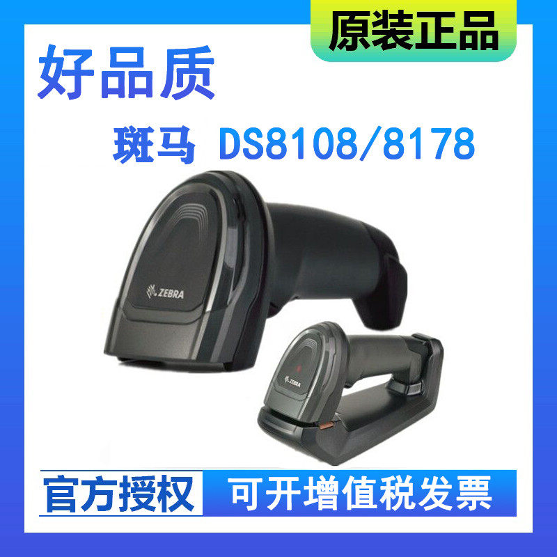Zebra zebra DS8108 DS8178 two-dimensional scanner wired wireless U serial port for 6878 logistics express