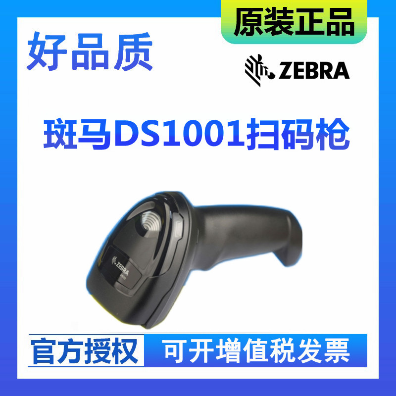 ZEBRA Zebra Scanner DS1001 wired handheld barcode QR Code Scanner for cash cash cash cash delivery