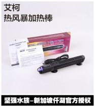 Aike hot storm quartz heating rod Aquarium fish tank temperature control explosion-proof aquarium heating rod Fresh sea water