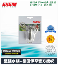 EHEIM Germany Ihan classic filter barrel 150 250 350 600 rotor (impeller Assembly 50Hz)