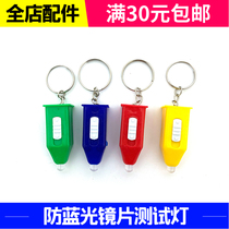 Anti-blue light test lamp blue light detection lens anti-blue light anti-UV glasses accessories anti-blue light test