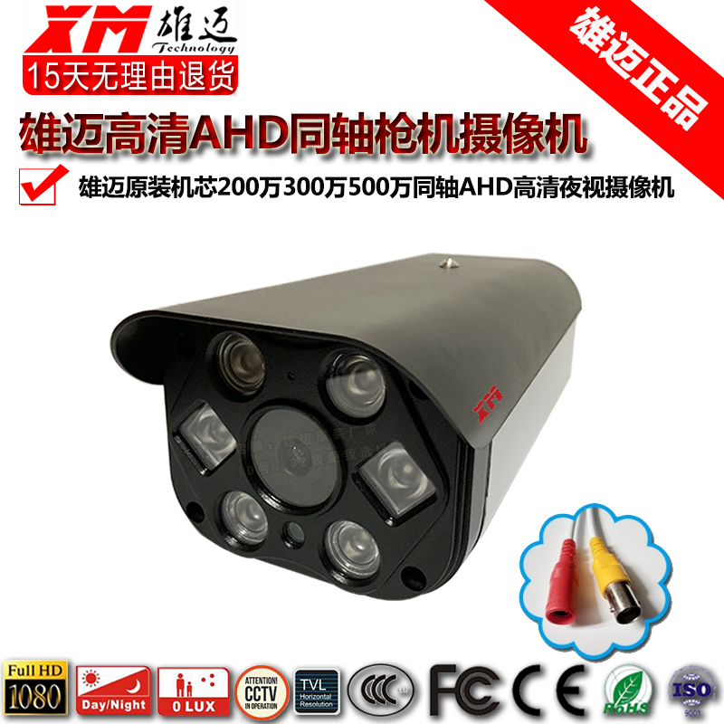 Xiongmai Giant Peak Coaxial AHD HD 5 million AHD Monitor Analog Infrared Camera 2 million Night Vision Machine 3MP