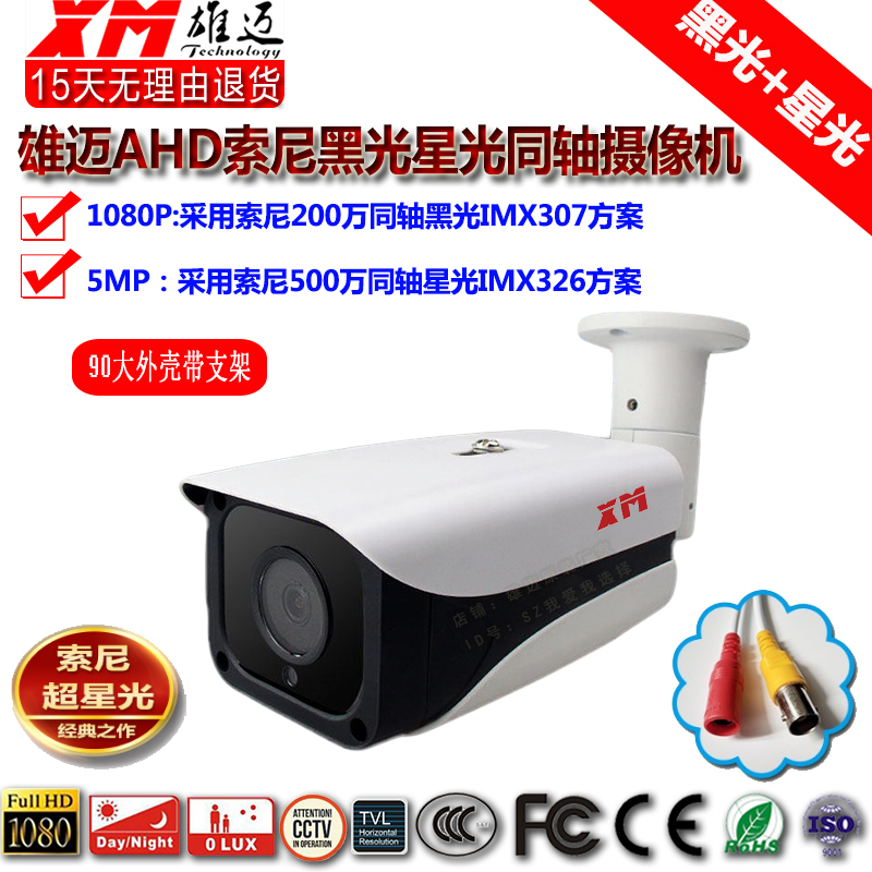 Xiongmei AHD coaxial 1080P black light 307 household 5 million starlight HD night vision surveillance waterproof cameras