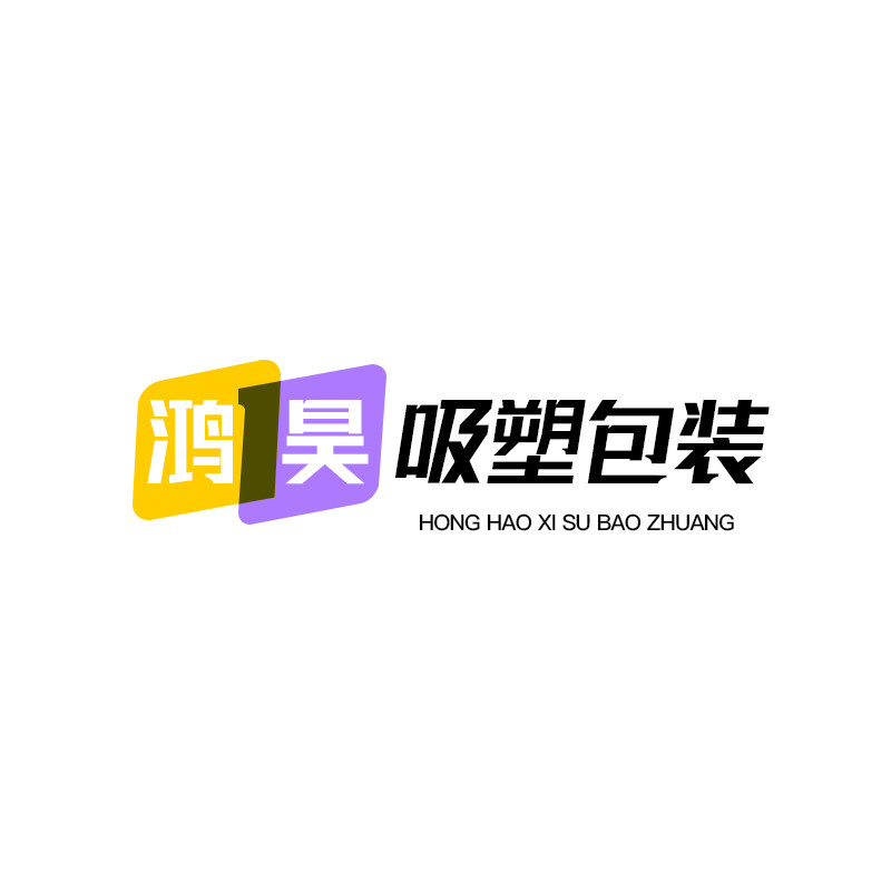 鸿昊吸塑包装