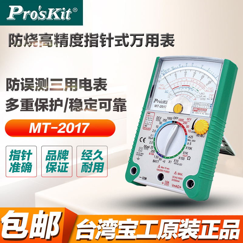 Taiwan's Baoworkers MT-2017 refers to a needle-type universal meter high-precision mechanical multimeter high-precision mechanical universal meter MT-2019