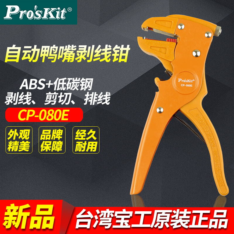 Taiwan Treasure-Work Duckbilled Wire Stripper Wire Multifunction Peeling Pliers Electrician Pickpocketing Pliers CP-080E 808-080