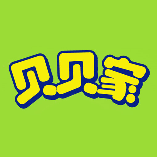 贝贝家精品童装